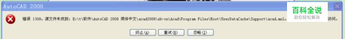 安装CAD2008的时候“错误1308，源文件未找到“