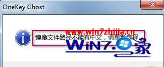 安装ghost win7系统解压镜像文件提示镜像文件路径不能有中文
