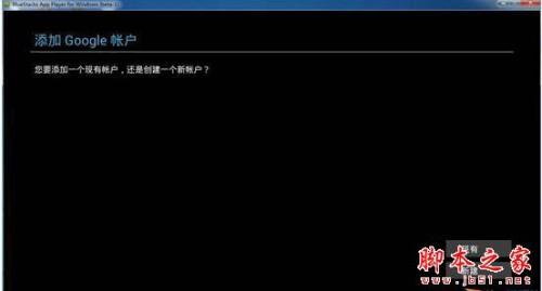 安卓模拟器怎么添加Google账户 BlueStacks添加Google账户教程
