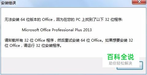 安装Office提示已安装32/64位版本，无法安装