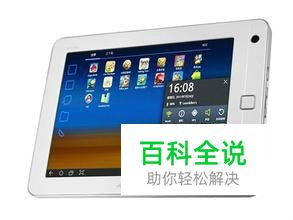 安卓平板电脑解锁图案忘记