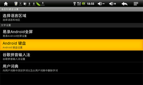安卓平板电脑基本设置详解(锁机.键盘输入法.设置日期及时间等)