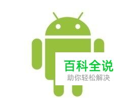 安卓手机如何查看手机信息