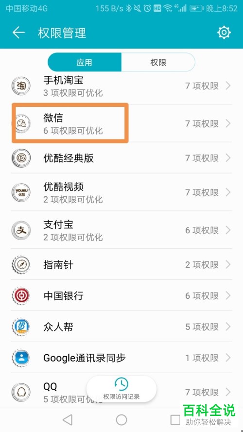 安卓手机如何在应用权限管理里设置微信的摄像头权限