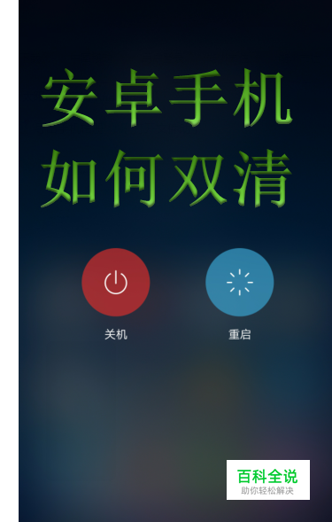 安卓手机如何双清