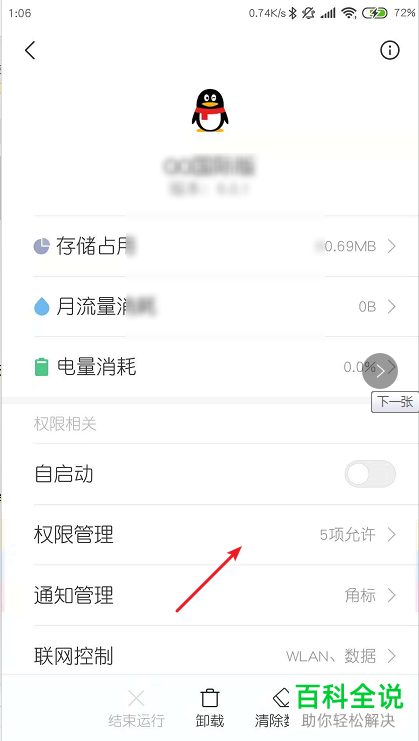 安卓手机如何关闭qq读取手机相册的权限