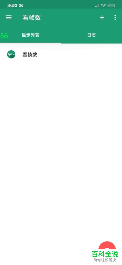 安卓手机内如何使用看帧数应用来查看手机游戏软件的帧数