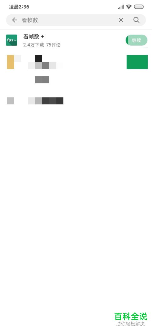 安卓手机内如何使用看帧数应用来查看手机游戏软件的帧数