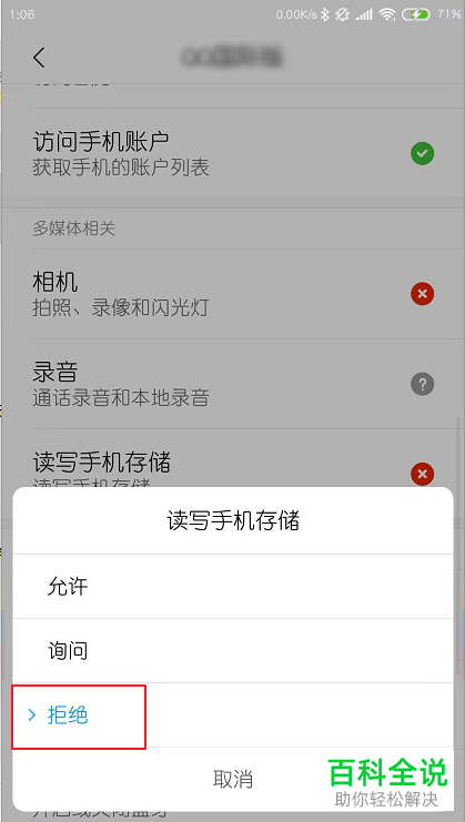 安卓手机如何关闭qq读取手机相册的权限