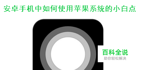 安卓手机如何使用苹果系统的小白点？