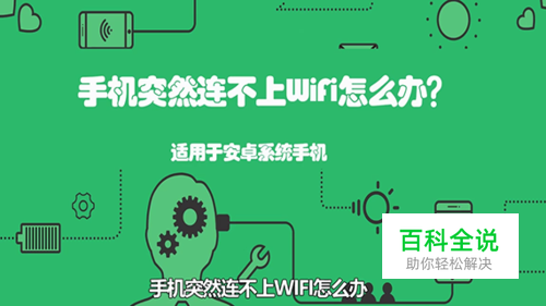 安卓手机突然连接不上wifi怎么办