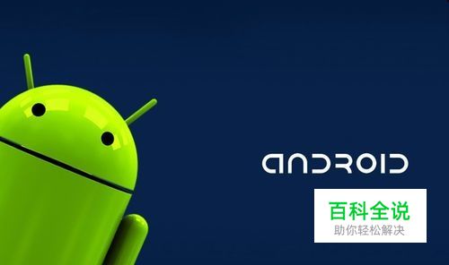 安卓手机怎样系统升级（刷机）【最简单方法】