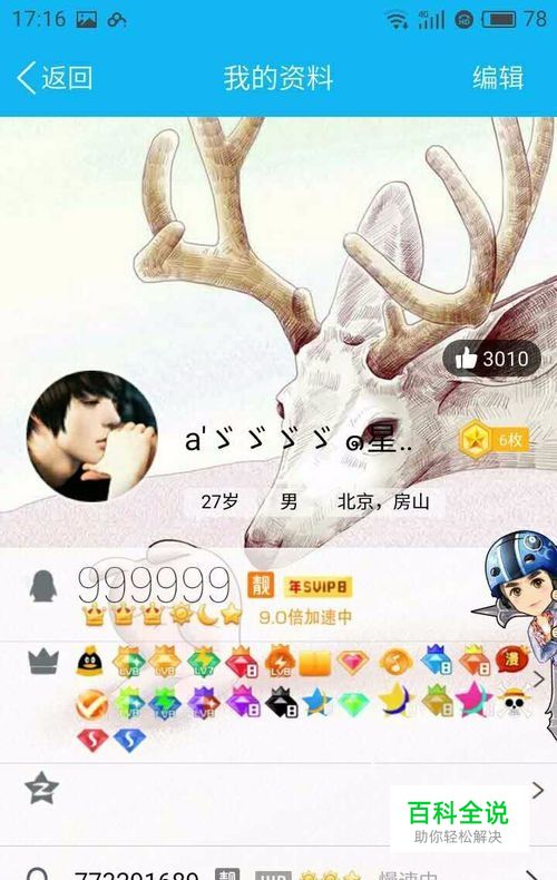 安卓手机QQ怎么显示个性资料满Q钻等级3皇冠教程