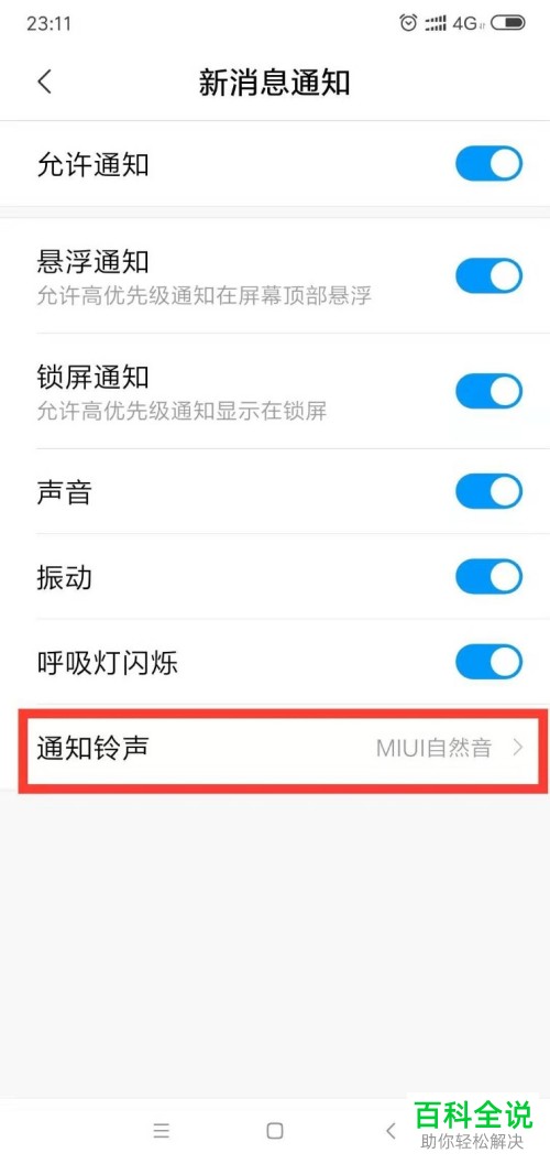 安卓手机怎么修改微信消息通知铃声