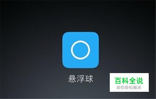 安卓手机如何使用苹果手机一样的悬浮球