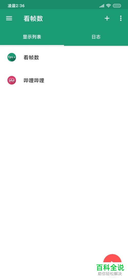 安卓手机内如何使用看帧数应用来查看手机游戏软件的帧数