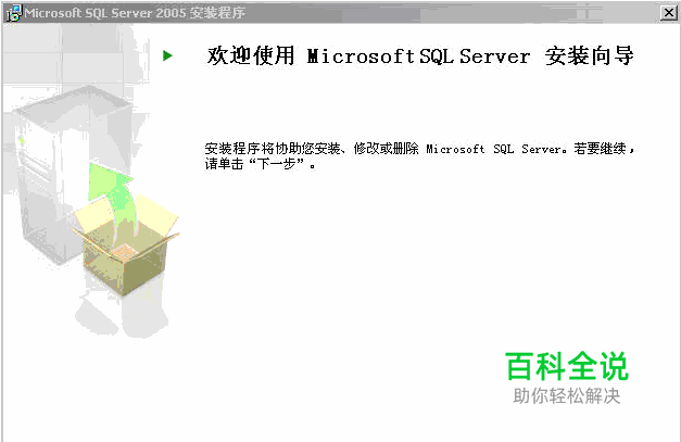 安装SQL Server 2005的详细步骤
