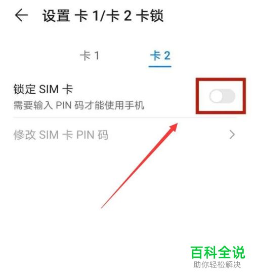 安卓手机如何锁定SIM卡并修改PIN码