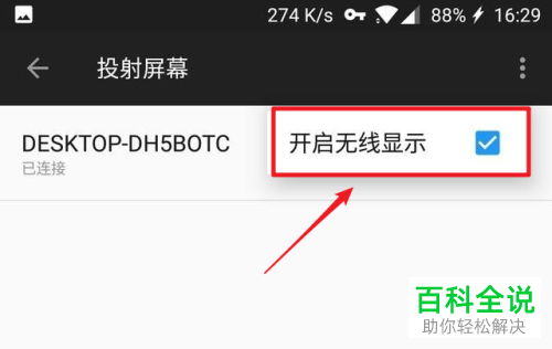 安卓手机如何将屏幕投影到win10电脑