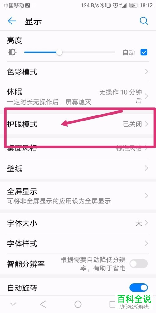 安卓手机屏幕休眠时间和护眼模式设置方法