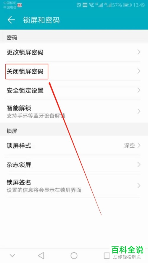 安卓手机怎么关闭锁屏密码