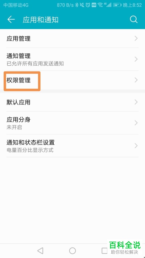安卓手机如何在应用权限管理里设置微信的摄像头权限