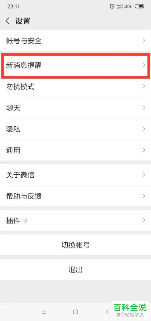 安卓手机怎么修改微信消息通知铃声
