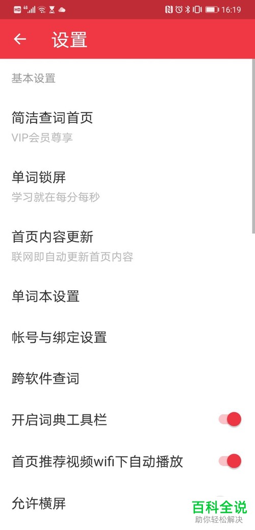 安卓手机网易有道词典如何开启单词锁屏