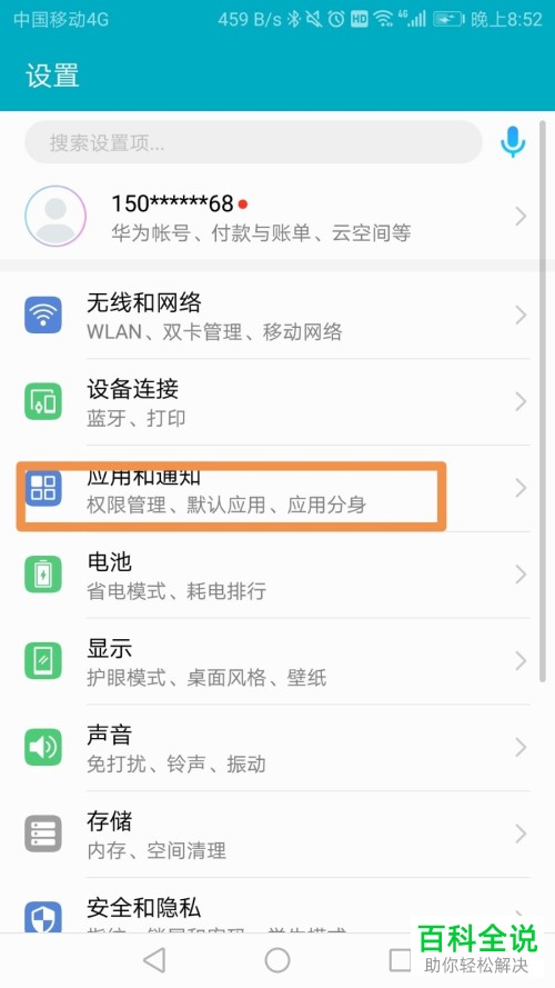 安卓手机如何在应用权限管理里设置微信的摄像头权限