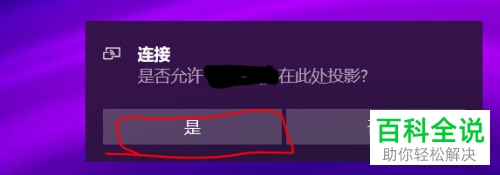 安卓手机怎么将屏幕投影到win10电脑