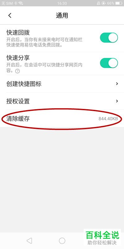 安卓手机中如何清理易信的缓存