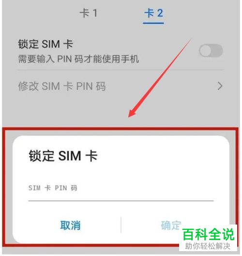 安卓手机如何锁定SIM卡并修改PIN码