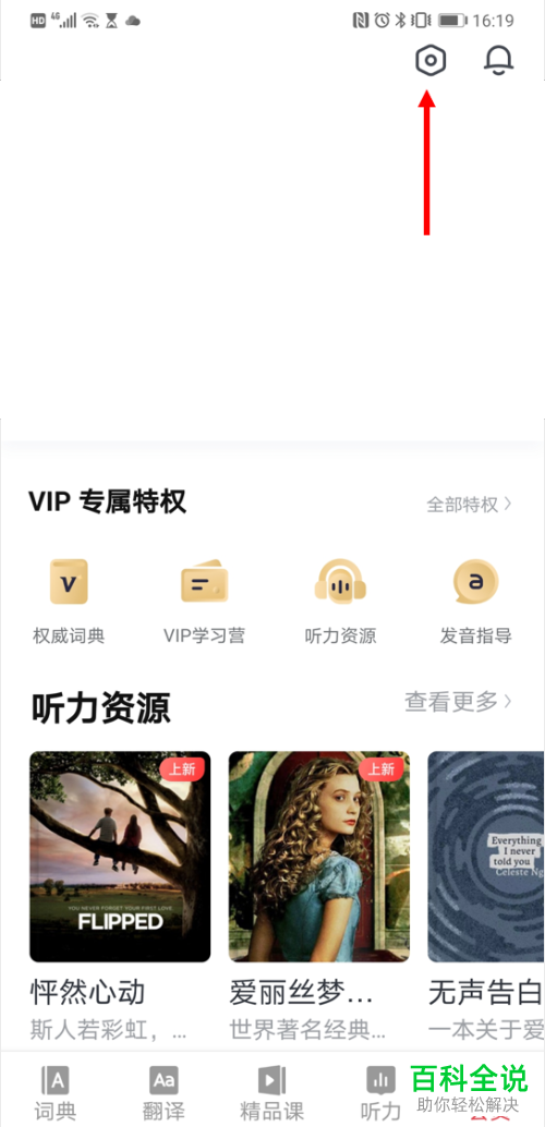 安卓手机网易有道词典如何开启单词锁屏