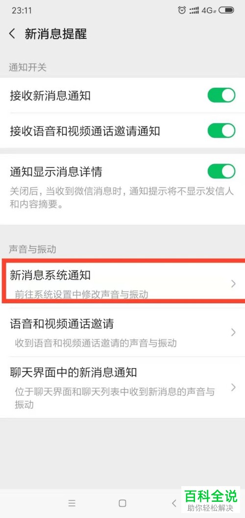 安卓手机怎么修改微信消息通知铃声