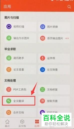 安卓系统的手机用户怎么借助wps来对文章进行翻译