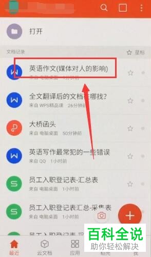 安卓系统的手机用户怎么借助wps来对文章进行翻译