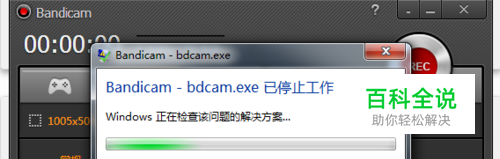 bandicam_bacam.exe已停止工作的两种解决办法