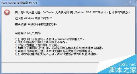 BarTender条码打印的时候提示错误消息3700或3721怎么办?
