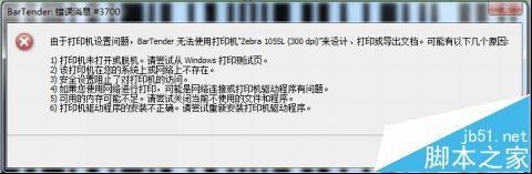 BarTender条码打印的时候提示错误消息3700或3721怎么办?