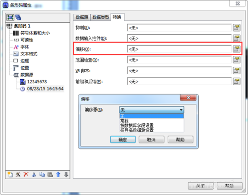 BarTender时钟数据源中偏移转换项怎么使用?
