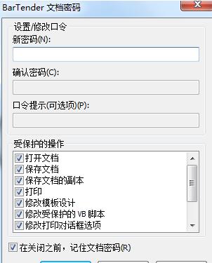 bartender2016怎么设置文档密码保护隐私