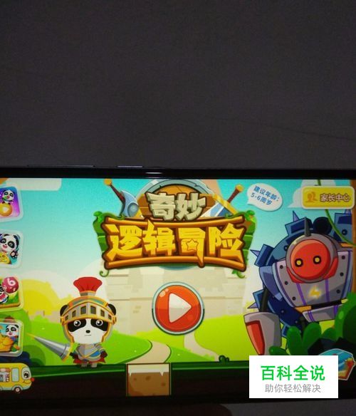 宝宝巴士奇妙逻辑冒险攻略