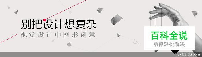别把设计想复杂——视觉设计中图形创意
