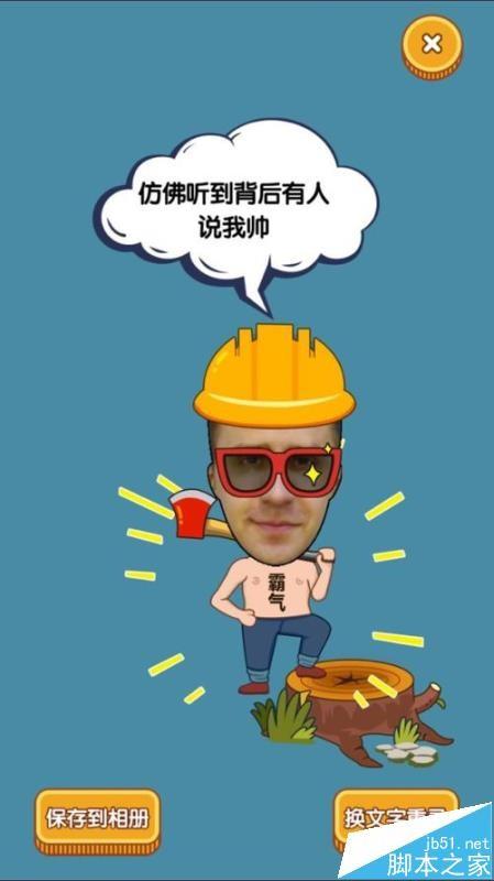 百变小咖秀app怎么制作搞笑表情包配文字?