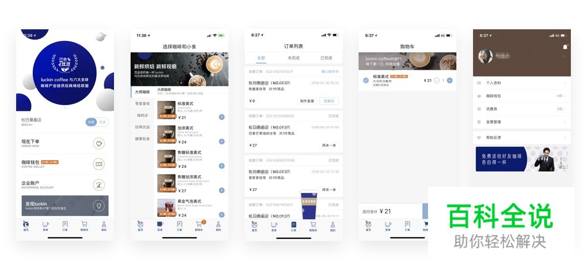 不吹不黑探讨一下 Luckin Coffee 的用户体验