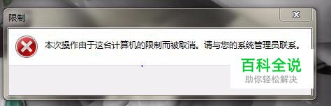 本次操作由于计算机的限制而被取消怎么办