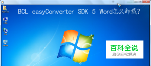 BCL easyConverter SDK 5 Word怎么卸载？