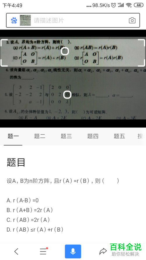 百度App中怎么通过拍照进行搜题