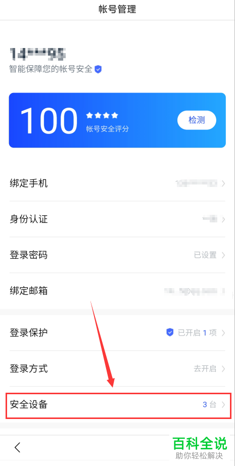 百度APP中不用的安全设备怎么删除