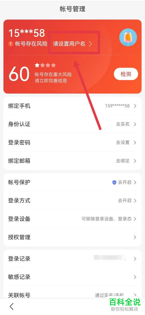 百度App如何设置账号用户名